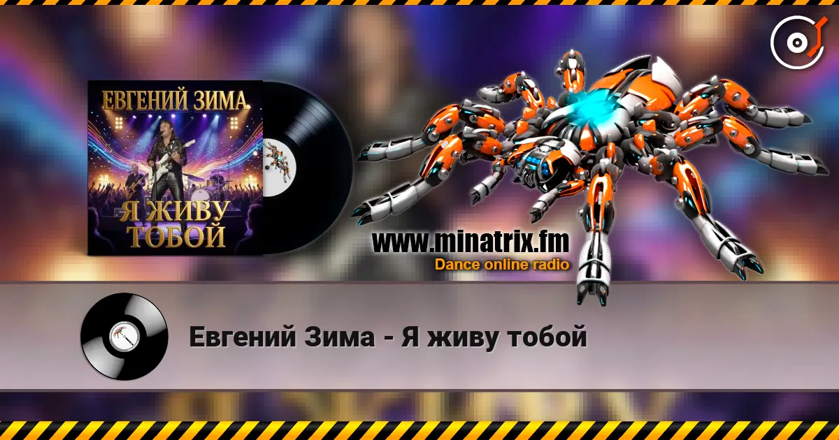 Евгений Зима - Я живу тобой listen online in high quality | Minatrix.FM