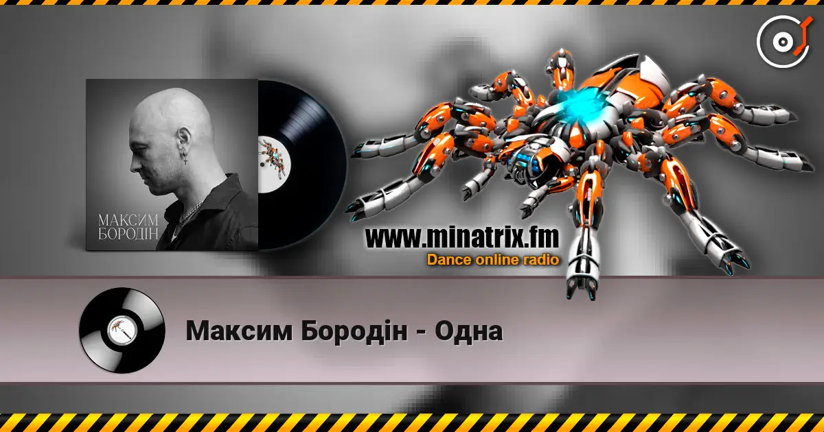 Максим Бородін - Одна listen online in high quality | Minatrix.FM