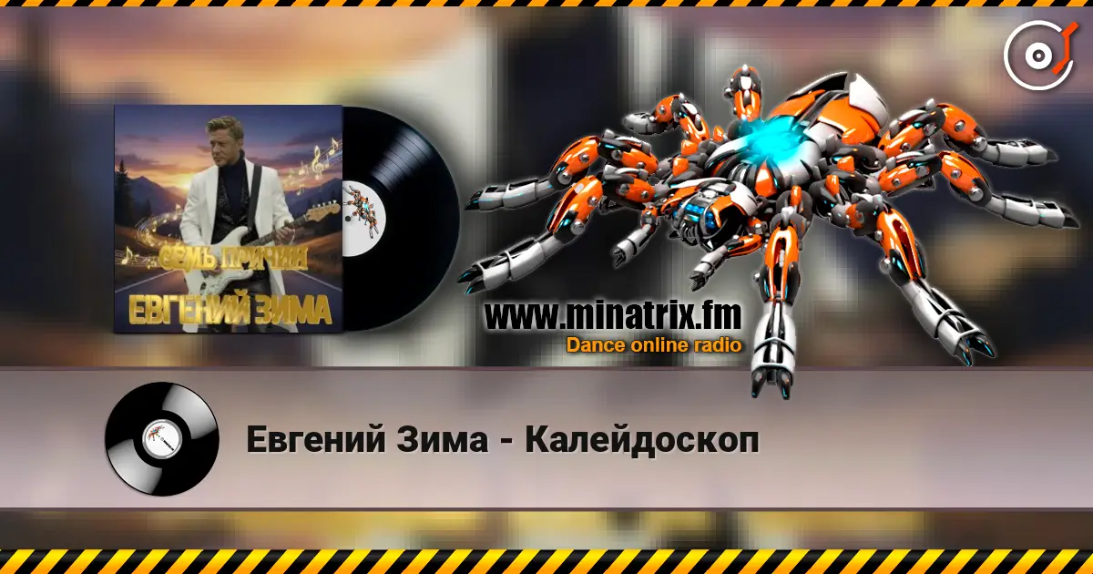 Евгений Зима - Калейдоскоп listen online in high quality | Minatrix.FM