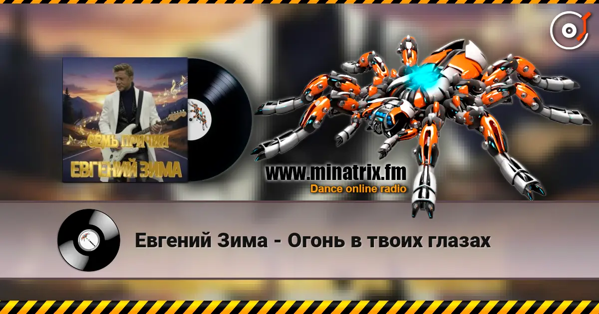 Евгений Зима - Огонь в твоих глазах listen online in high quality | Minatrix.FM