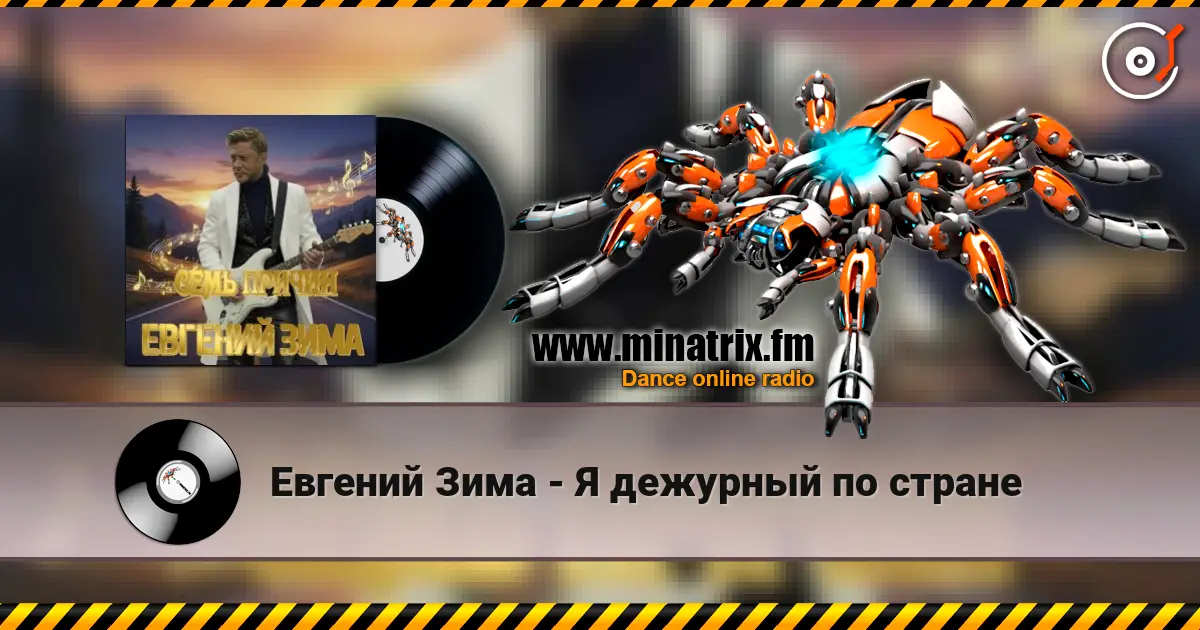 Евгений Зима - Я дежурный по стране listen online in high quality | Minatrix.FM