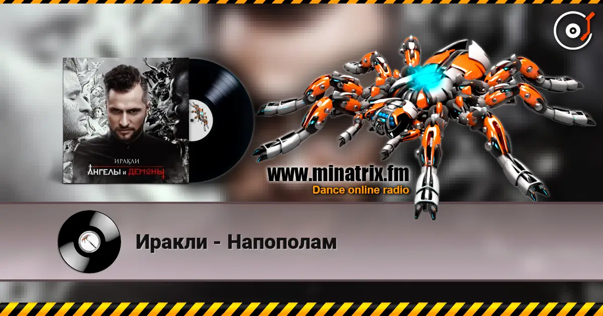 Иракли - Напополам слухати онлайн у високій якості | Minatrix.FM