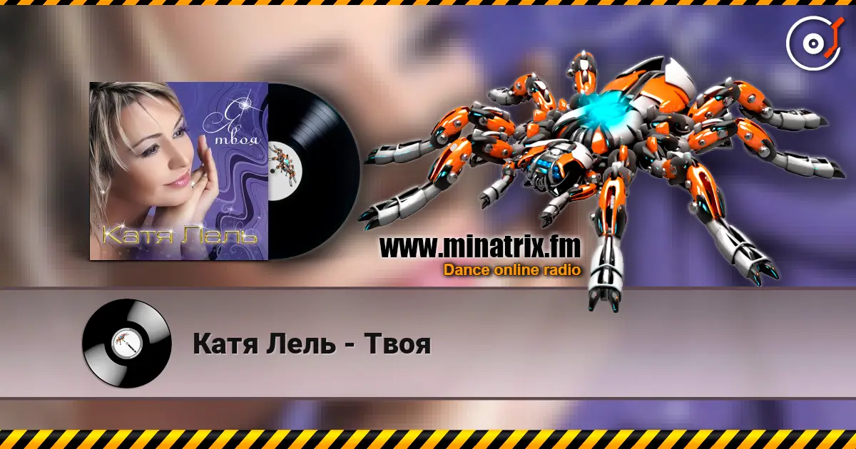 Катя Лель - Твоя listen online in high quality | Minatrix.FM