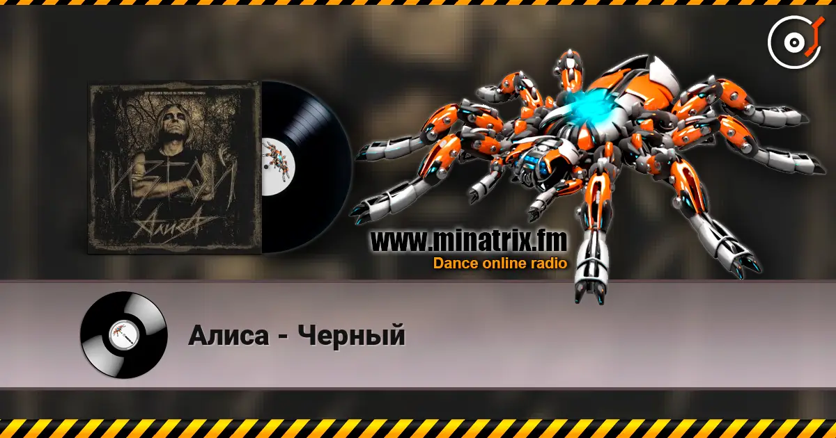 Алиса - Черный слухати онлайн у високій якості | Minatrix.FM