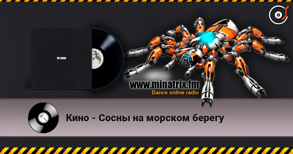 Кино - Сосны на морском берегу слухати онлайн у високій якості | Minatrix.FM
