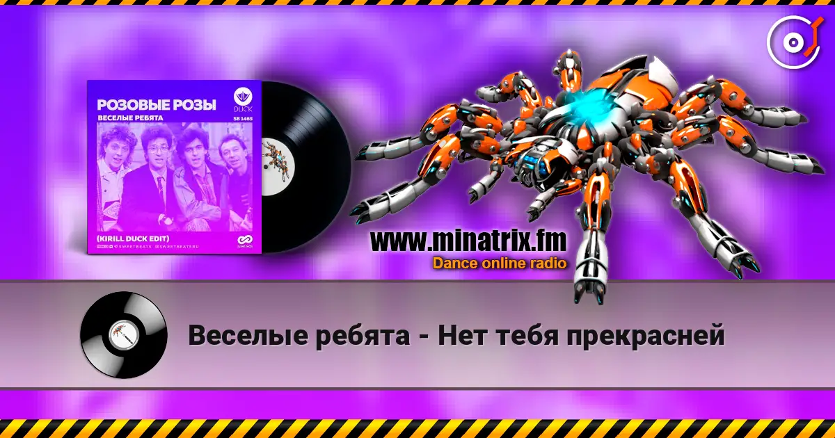 Веселые ребята - Нет тебя прекрасней listen online in high quality | Minatrix.FM