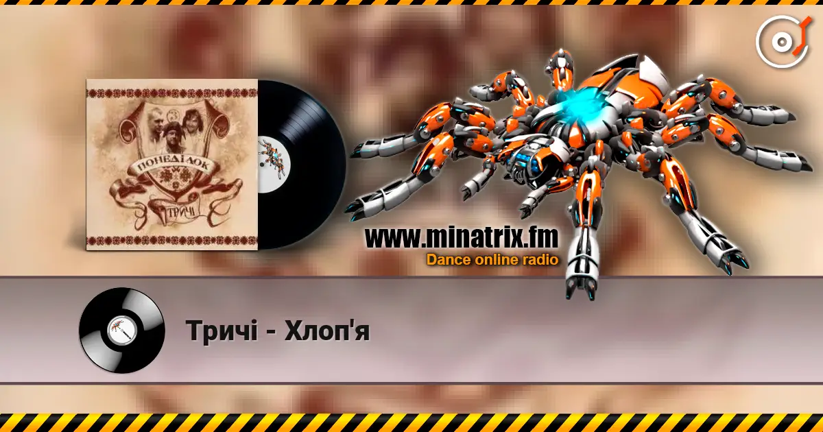 Тричі - Хлоп'я listen online in high quality | Minatrix.FM