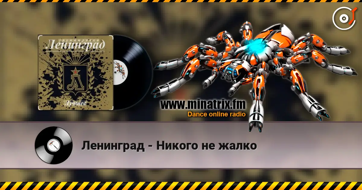 Ленинград - Никого не жалко слухати онлайн у високій якості | Minatrix.FM