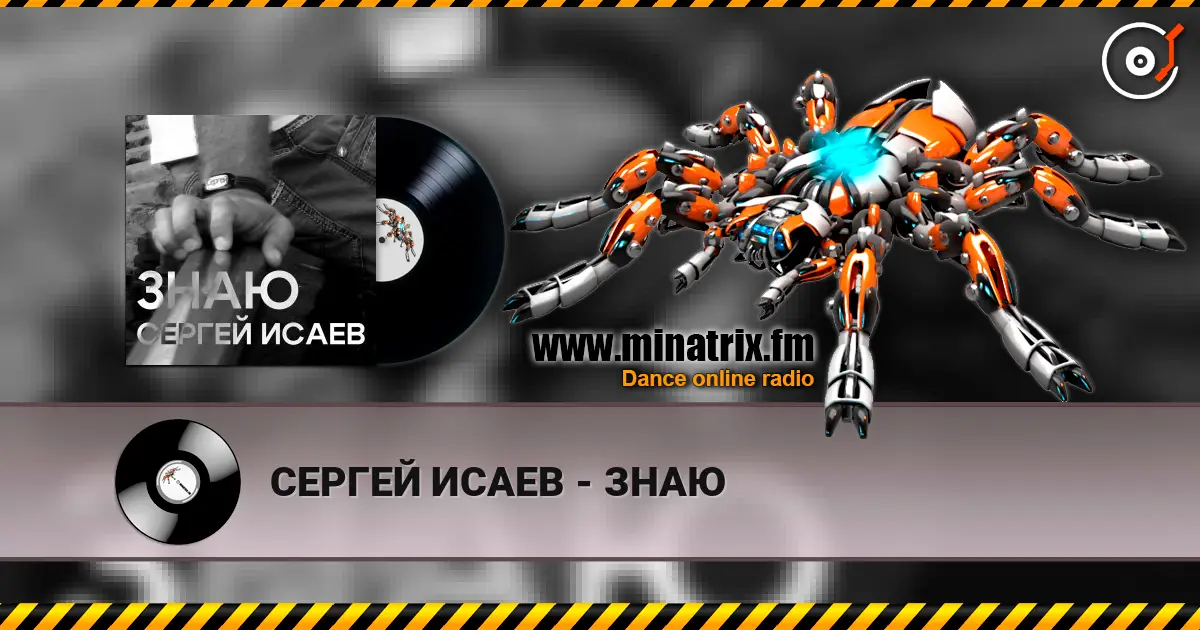 СЕРГЕЙ ИСАЕВ - ЗНАЮ слухати онлайн у високій якості | Minatrix.FM