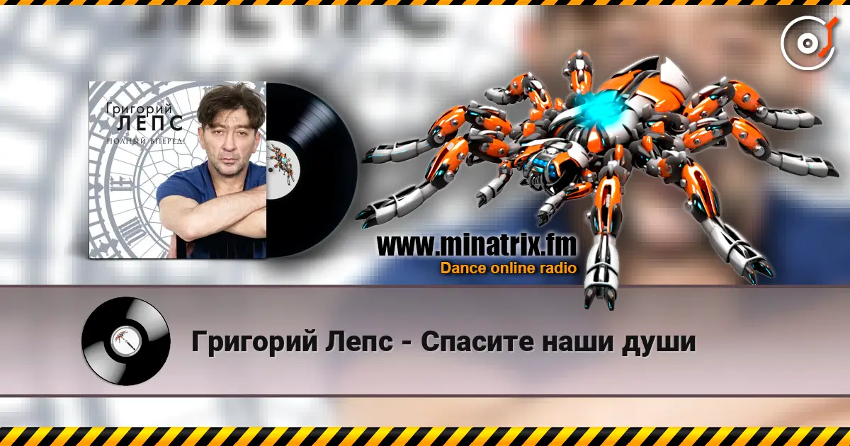 Григорий Лепс - Спасите наши души слухати онлайн у високій якості | Minatrix.FM