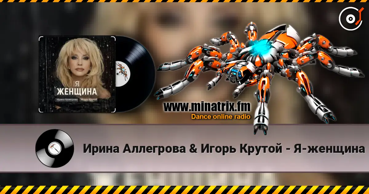 Ирина Аллегрова & Игорь Крутой - Я-женщина слухати онлайн у високій якості | Minatrix.FM