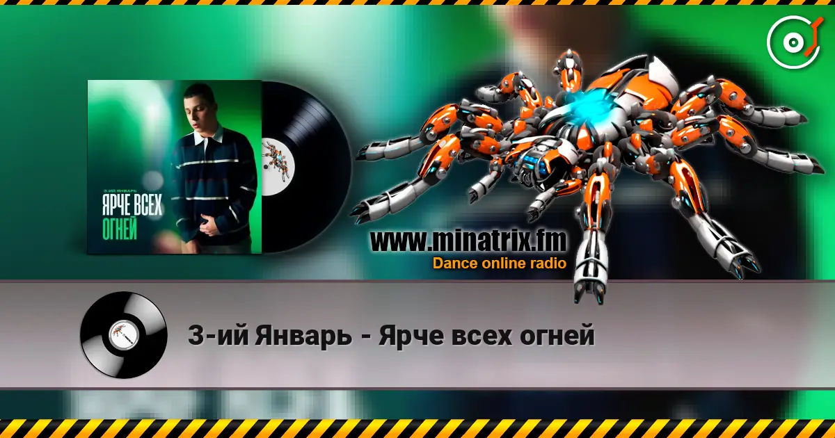 3-ий Январь - Ярче всех огней listen online in high quality | Minatrix.FM