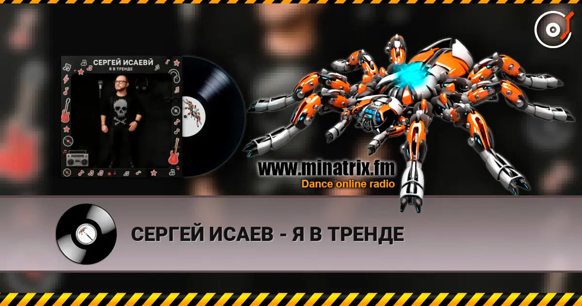 СЕРГЕЙ ИСАЕВ - Я В ТРЕНДЕ слухати онлайн у високій якості | Minatrix.FM
