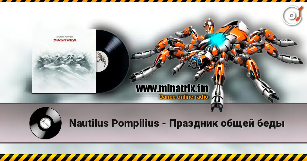 Nautilus Pompilius - Праздник общей беды слухати онлайн у високій якості | Minatrix.FM