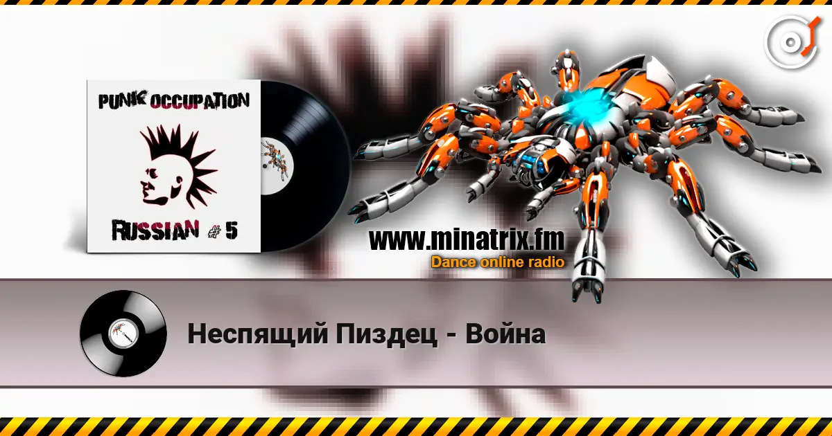 Неспящий Пиздец - Война слухати онлайн у високій якості | Minatrix.FM