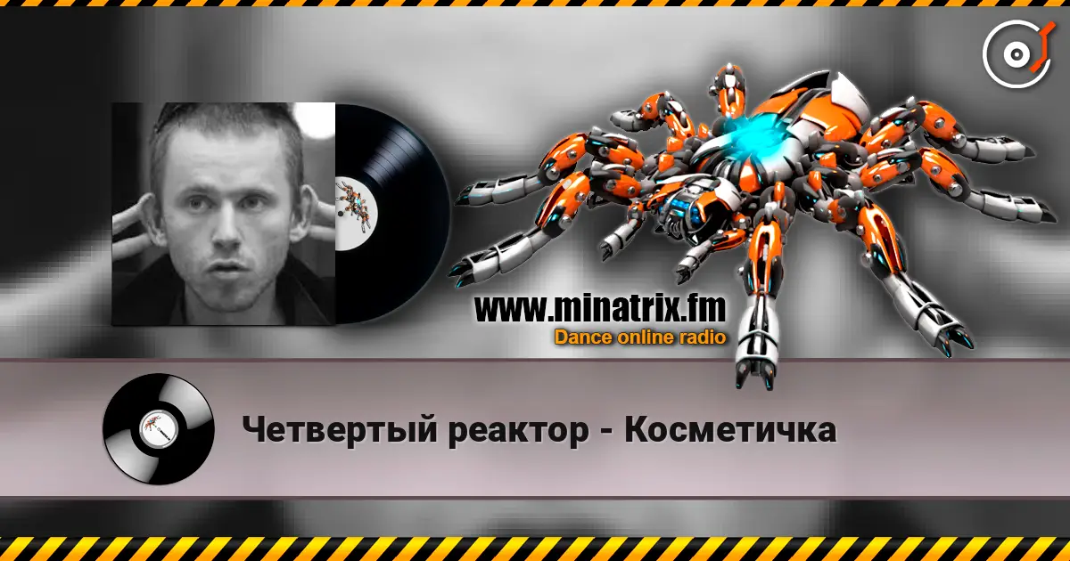 Четвертый реактор - Косметичка слухати онлайн у високій якості | Minatrix.FM