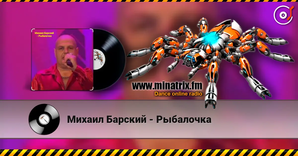 Михаил Барский - Рыбалочка listen online in high quality | Minatrix.FM
