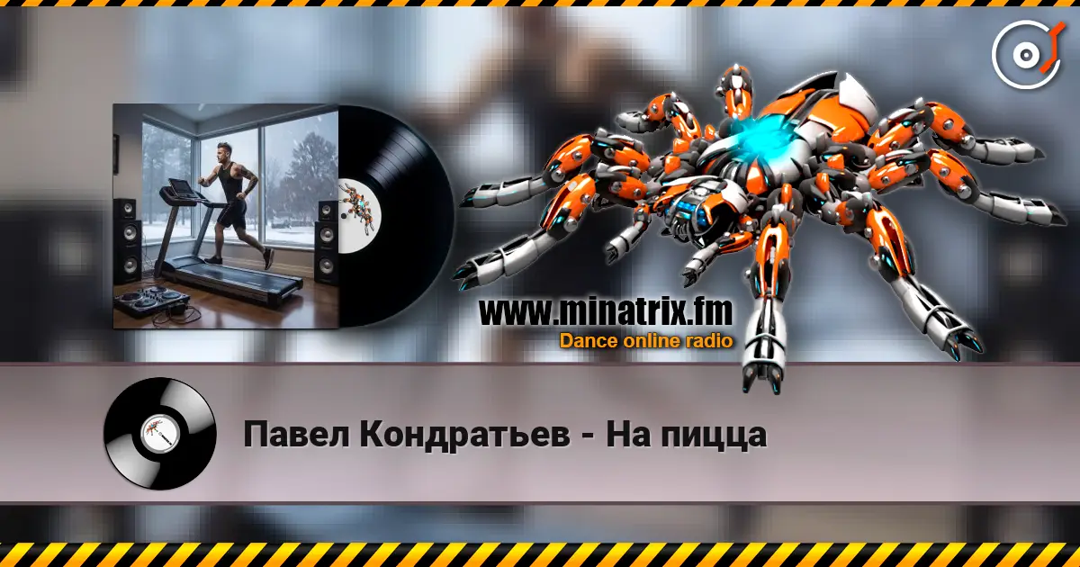 Павел Кондратьев - На пицца слухати онлайн у високій якості | Minatrix.FM