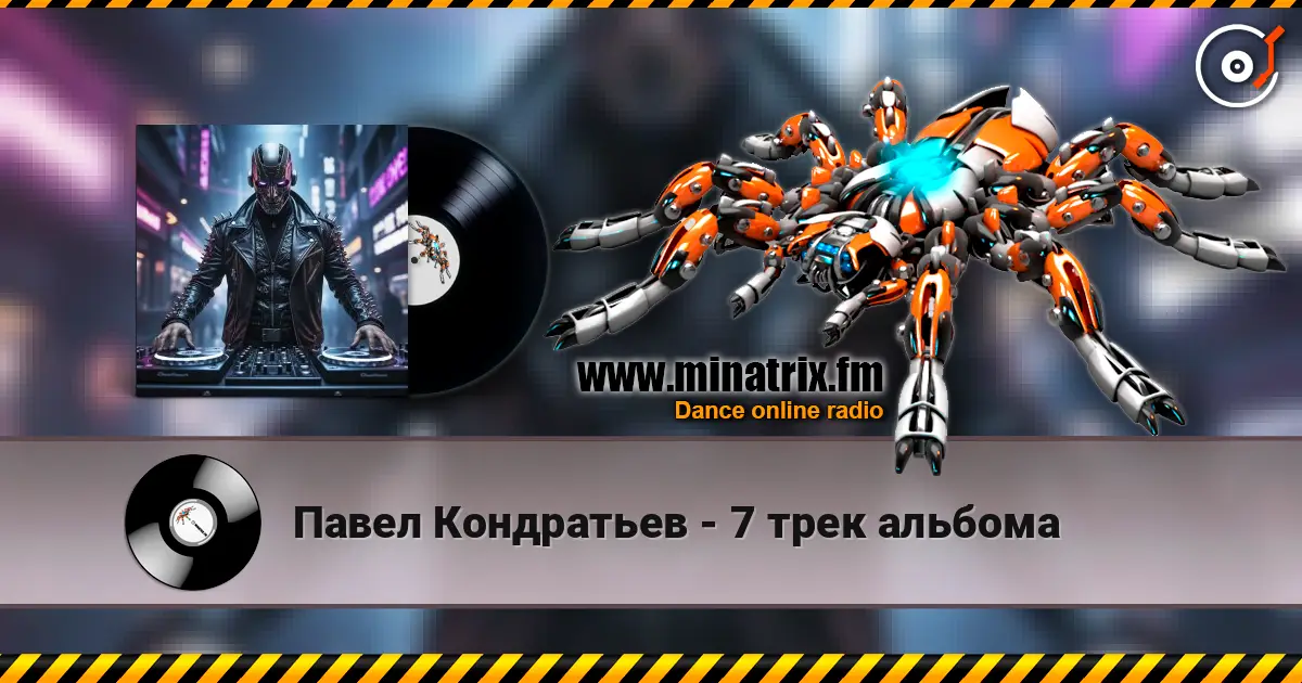 Павел Кондратьев - 7 трек альбома listen online in high quality | Minatrix.FM