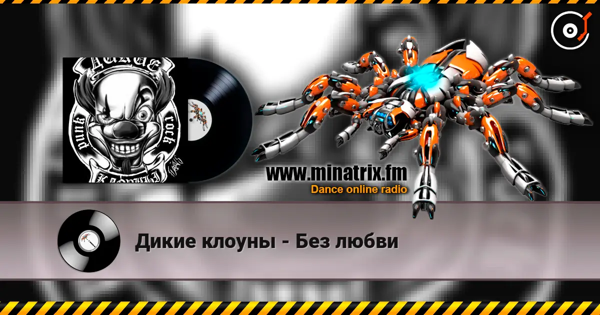 Дикие клоуны - Без любви слухати онлайн у високій якості | Minatrix.FM