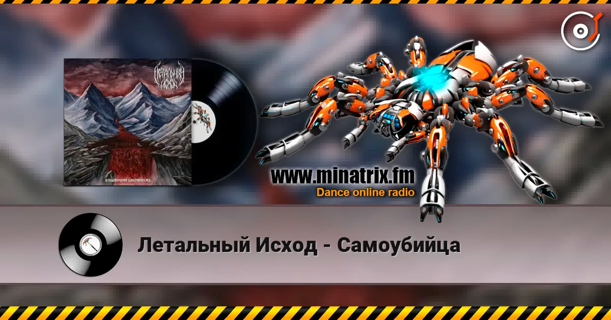 Летальный Исход - Самоубийца слухати онлайн у високій якості | Minatrix.FM