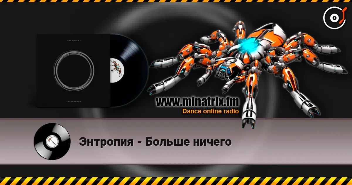 Энтропия - Больше ничего слухати онлайн у високій якості | Minatrix.FM