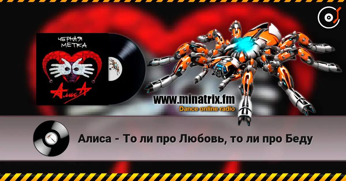 Алиса - То ли про Любовь, то ли про Беду слухати онлайн у високій якості | Minatrix.FM