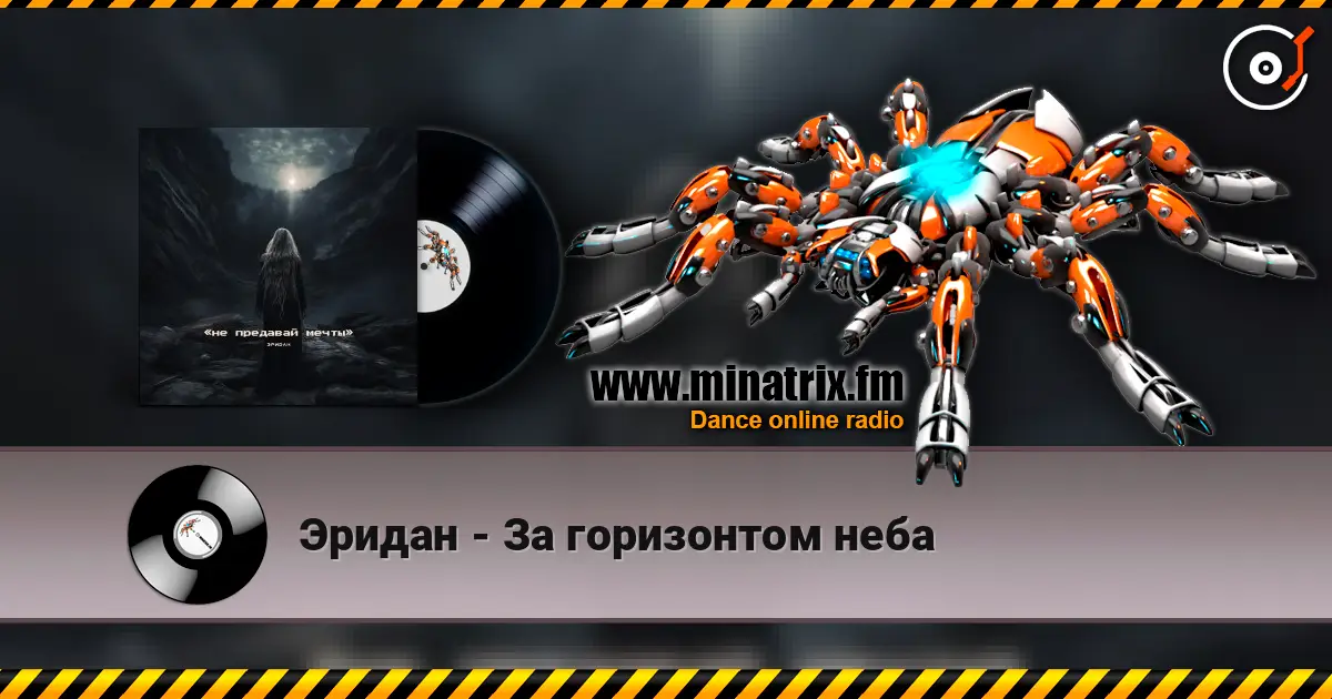 Эридан - За горизонтом неба слухати онлайн у високій якості | Minatrix.FM