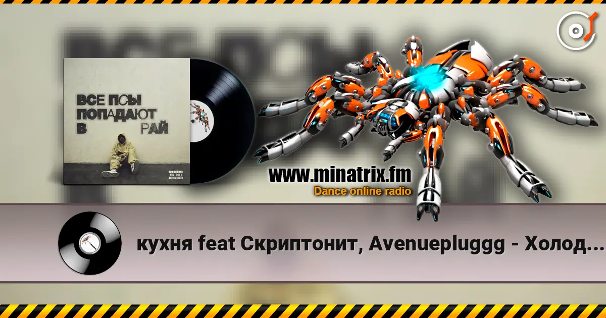 кухня feat Скриптонит, Avenuepluggg - Холодно 2 listen online in high quality | Minatrix.FM