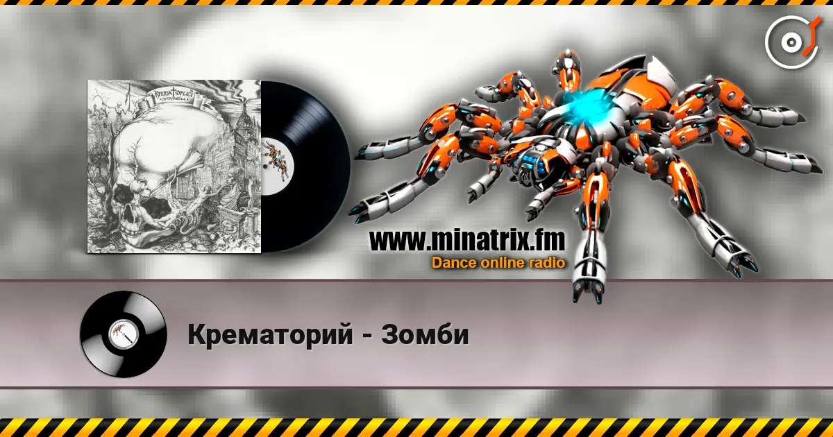 Крематорий - Зомби слухати онлайн у високій якості | Minatrix.FM