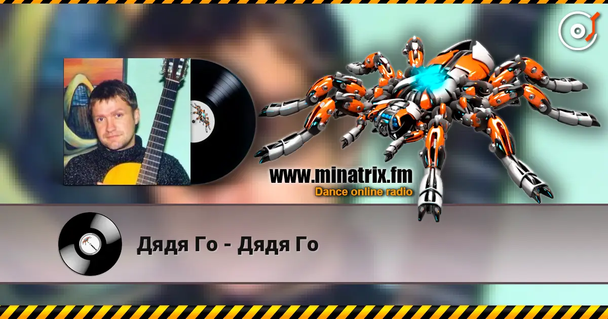 Дядя Го - Дядя Го слухати онлайн у високій якості | Minatrix.FM