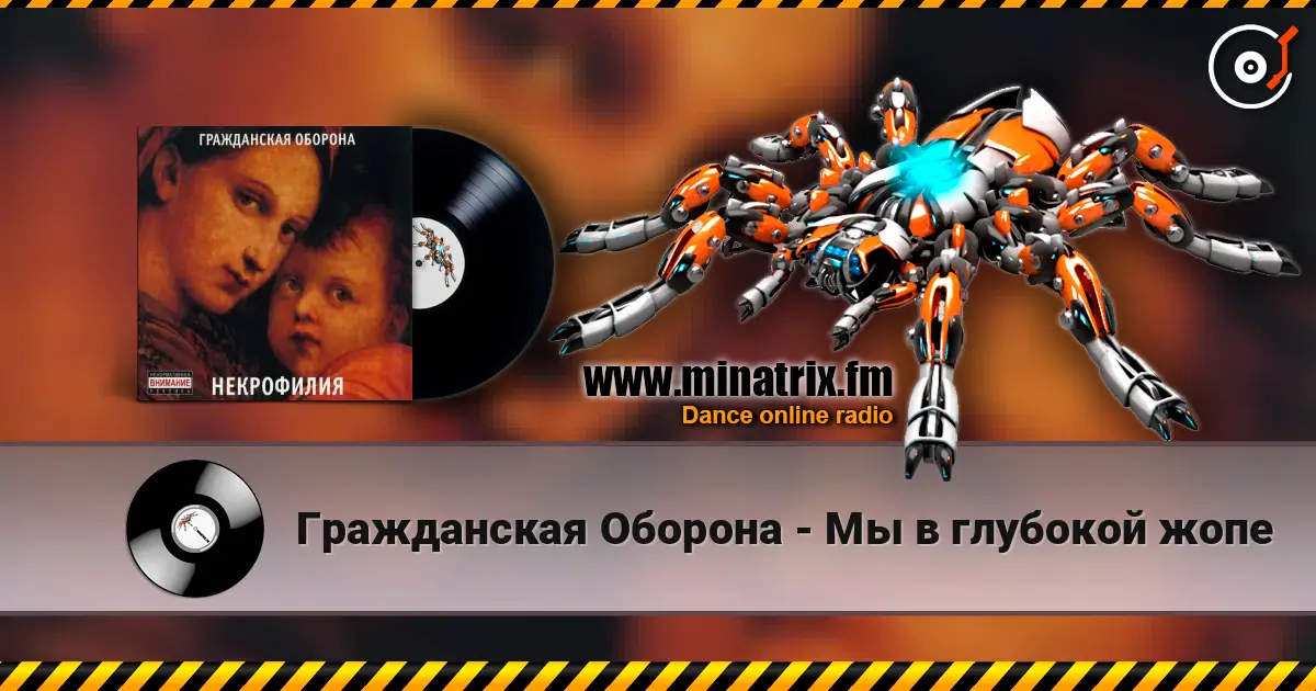 Гражданская Оборона - Мы в глубокой жопе слухати онлайн у високій якості | Minatrix.FM