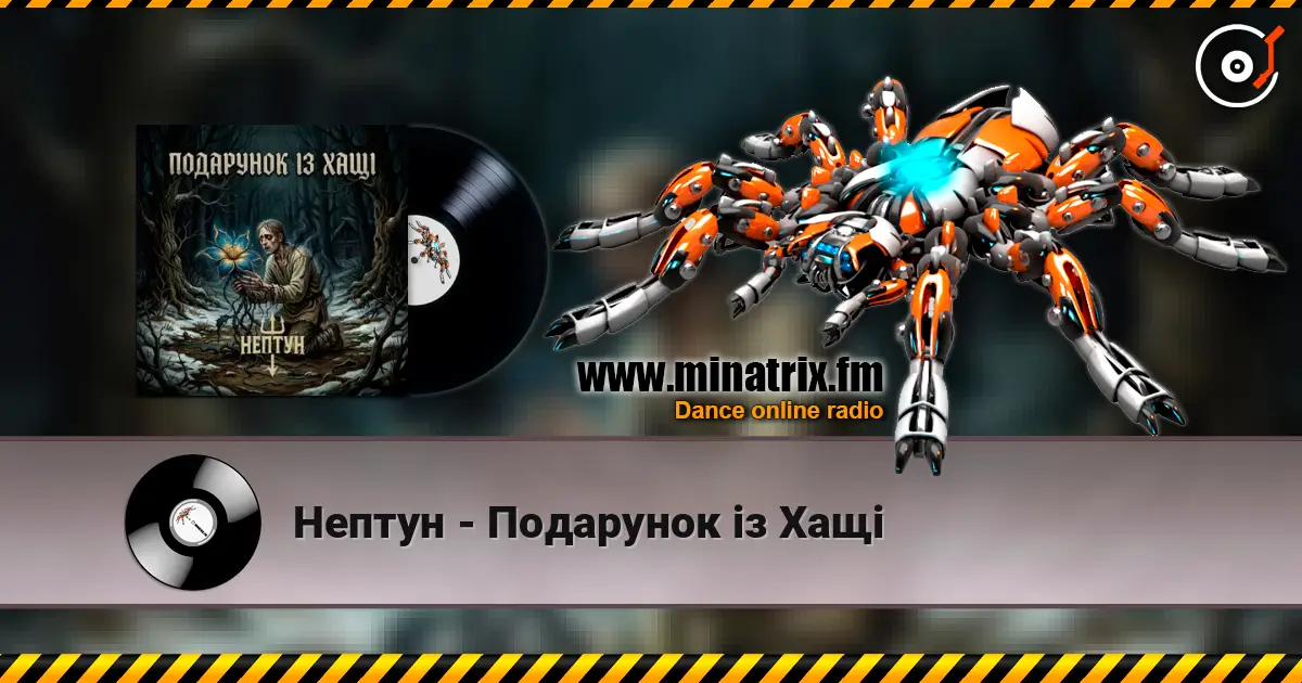Нептун - Подарунок із Хащі слухати онлайн у високій якості | Minatrix.FM