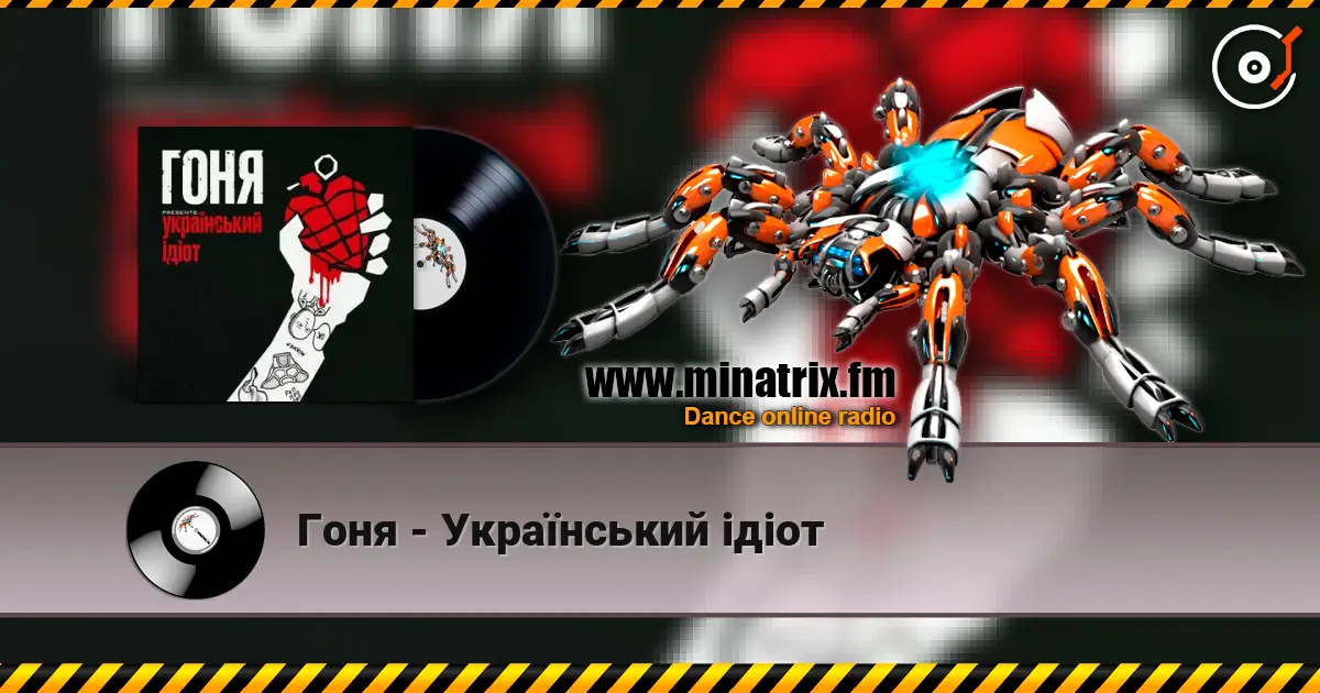Гоня - Український ідіот слухати онлайн у високій якості | Minatrix.FM