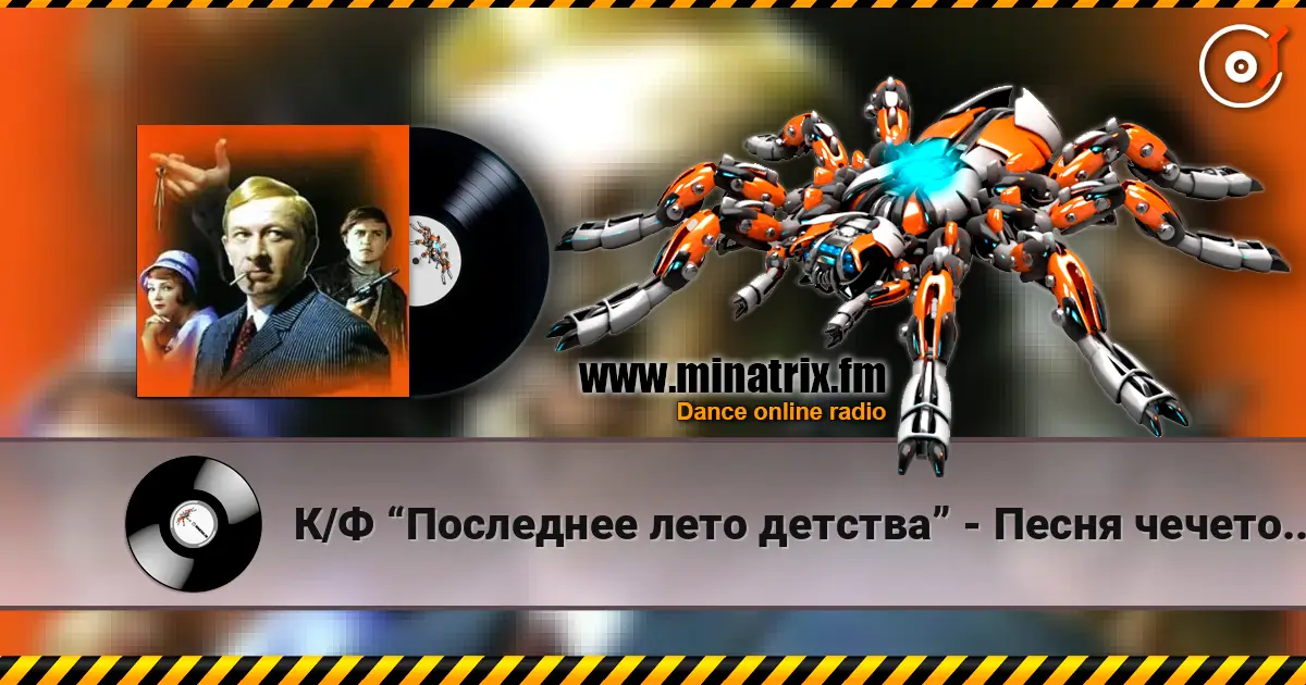 К/Ф “Последнее лето детства” - Песня чечеточника listen online in high quality | Minatrix.FM