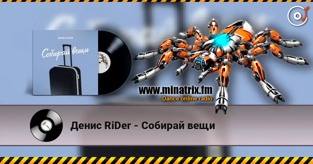 Денис RiDer - Собирай вещи слухати онлайн у високій якості | Minatrix.FM