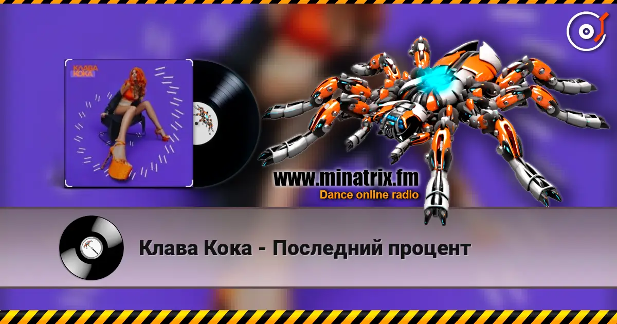 Клава Кока - Последний процент слухати онлайн у високій якості | Minatrix.FM