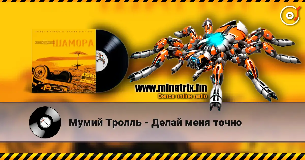 Мумий Тролль - Делай меня точно listen online in high quality | Minatrix.FM
