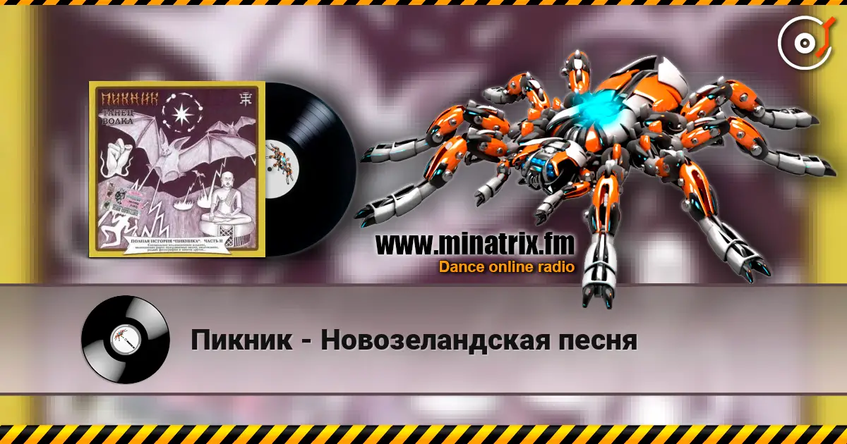 Пикник - Новозеландская песня слухати онлайн у високій якості | Minatrix.FM