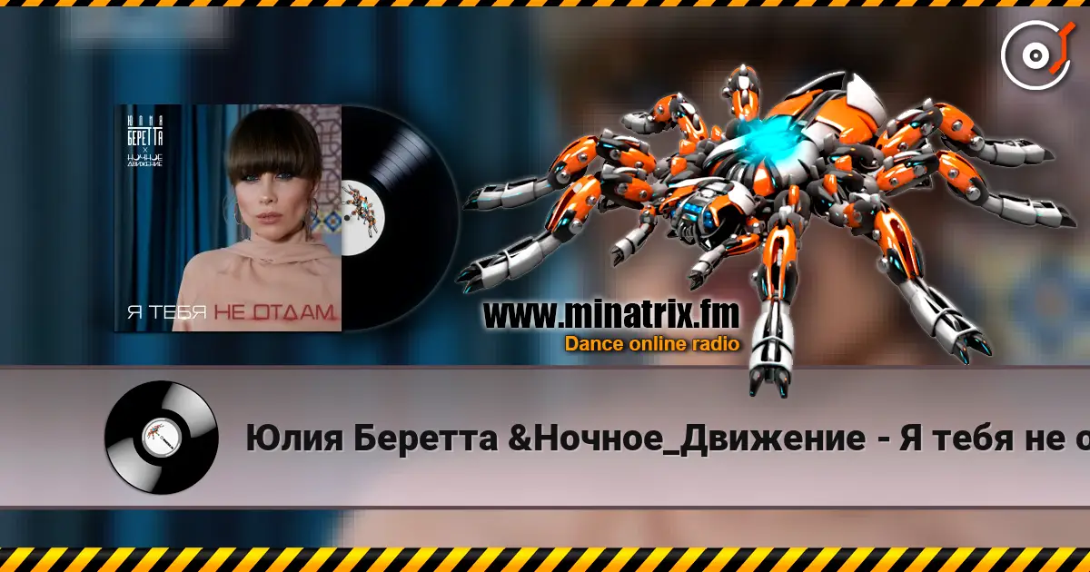 Юлия Беретта &Ночное_Движение - Я тебя не отдам listen online in high quality | Minatrix.FM