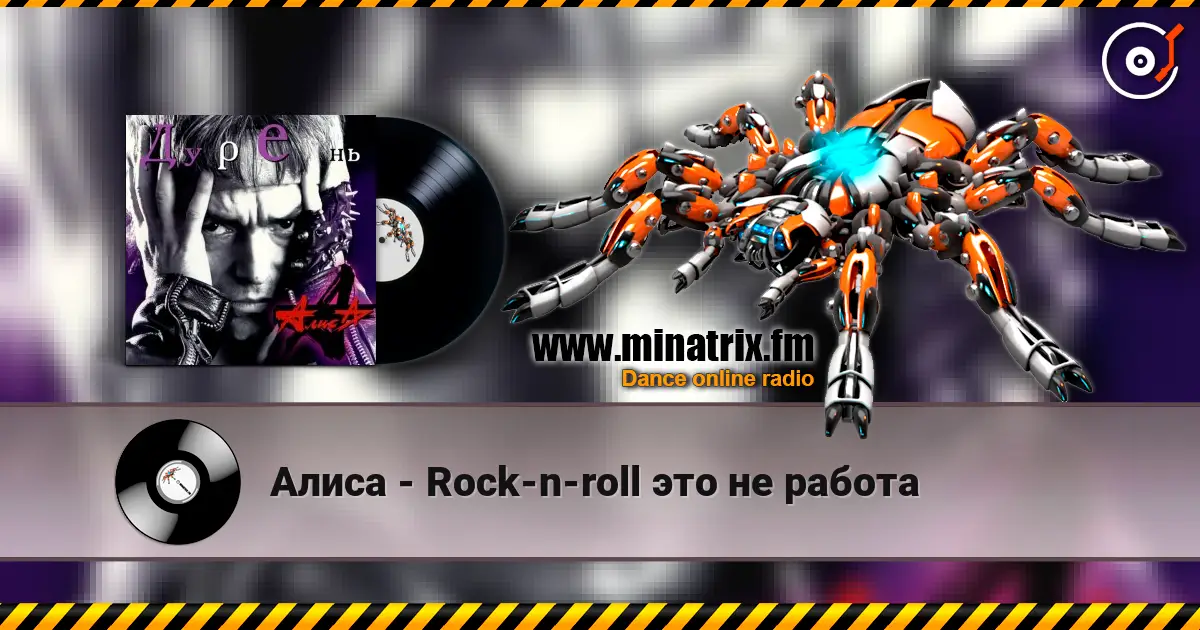 Алиса - Rock-n-roll это не работа слухати онлайн у високій якості | Minatrix.FM