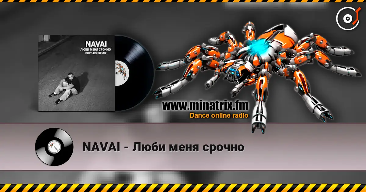 NAVAI - Люби меня срочно слухати онлайн у високій якості | Minatrix.FM