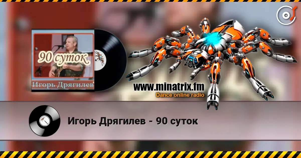 Игорь Дрягилев - 90 суток listen online in high quality | Minatrix.FM