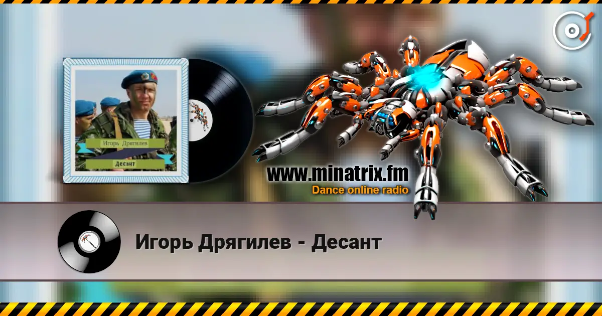 Игорь Дрягилев - Десант listen online in high quality | Minatrix.FM