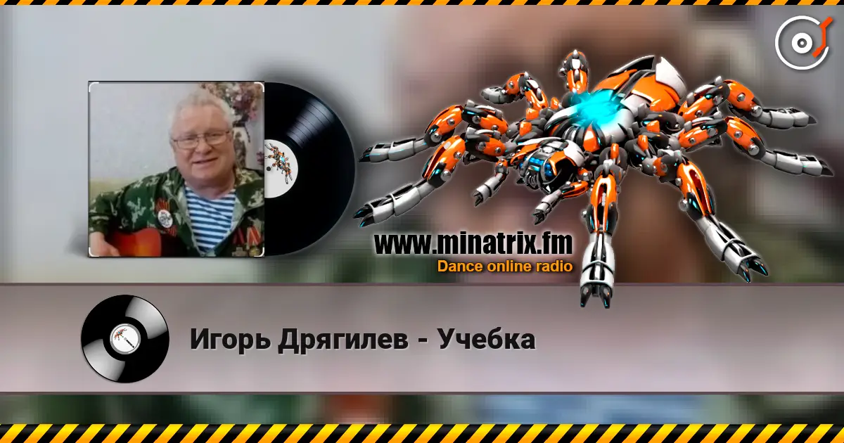 Игорь Дрягилев - Учебка listen online in high quality | Minatrix.FM