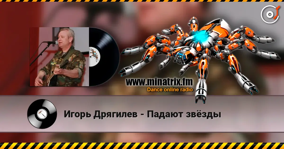 Игорь Дрягилев - Падают звёзды listen online in high quality | Minatrix.FM