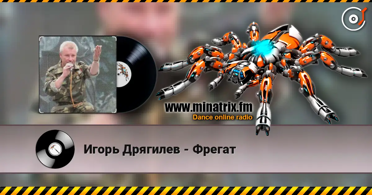 Игорь Дрягилев - Фрегат listen online in high quality | Minatrix.FM