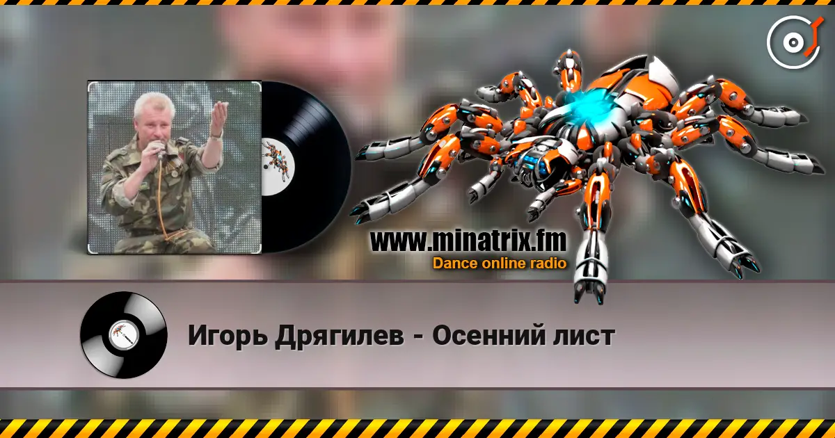 Игорь Дрягилев - Осенний лист listen online in high quality | Minatrix.FM