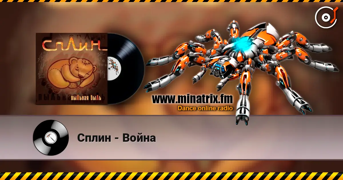 Сплин - Война слухати онлайн у високій якості | Minatrix.FM