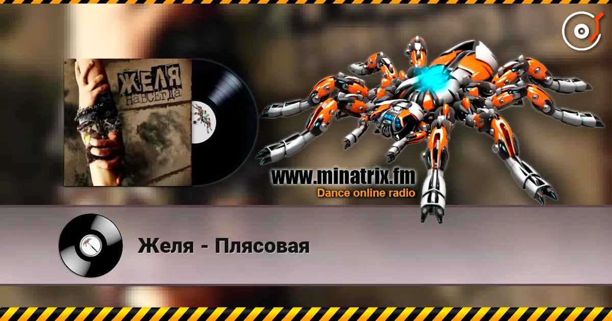Желя - Плясовая слухати онлайн у високій якості | Minatrix.FM